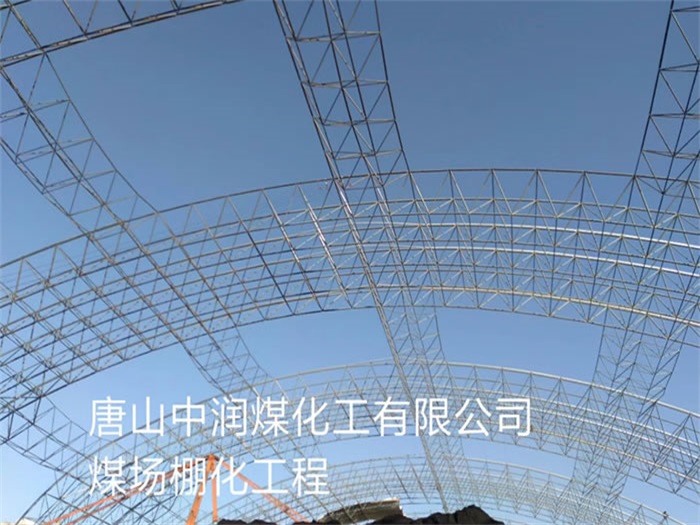 湘乡煤场棚化工程